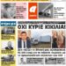 ΠΡΩΤΟΣΕΛΙΔΟ ΠΕΜΠΤΗ 3 ΔΕΚΕΜΒΡΙΟΥ 2020