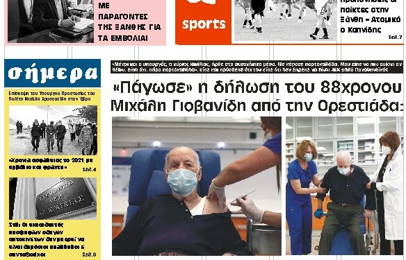 ΠΡΩΤΟΣΕΛΙΔΟ ΤΕΤΑΡΤΗ 30 ΔΕΚΕΜΒΡΙΟΥ 2020