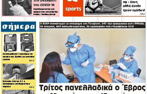 ΠΡΩΤΟΣΕΛΙΔΟ ΠΕΜΠΤΗ 31 ΔΕΚΕΜΒΡΙΟΥ 2020