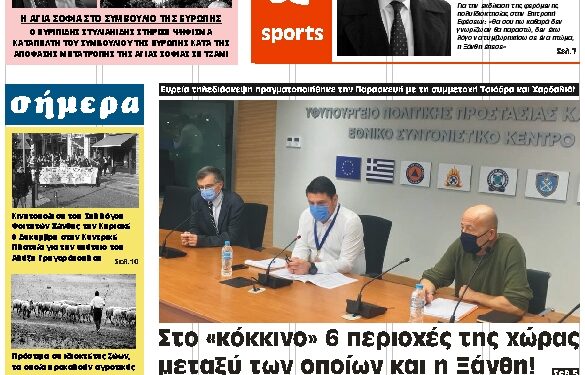 ΠΡΩΤΟΣΕΛΙΔΟ ΣΑΒΒΑΤΟ 5 ΔΕΚΕΜΒΡΙΟΥ 2020