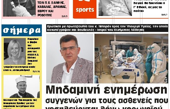 ΠΡΩΤΟΣΕΛΙΔΟ ΤΕΤΑΡΤΗ 9 ΔΕΚΕΜΒΡΙΟΥ 2020