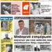 ΠΡΩΤΟΣΕΛΙΔΟ ΤΕΤΑΡΤΗ 9 ΔΕΚΕΜΒΡΙΟΥ 2020