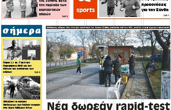 ΠΡΩΤΟΣΕΛΙΔΟ ΤΕΤΑΡΤΗ 16 ΔΕΚΕΜΒΡΙΟΥ 2020