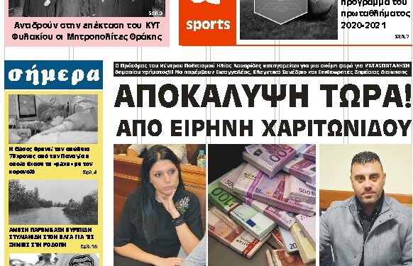 ΠΡΩΤΟΣΕΛΙΔΟ ΠΕΜΠΤΗ 14 ΙΑΝΟΥΑΡΙΟΥ 2021