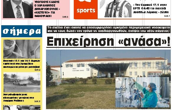 ΠΡΩΤΟΣΕΛΙΔΟ ΤΕΤΑΡΤΗ 13 ΙΑΝΟΥΑΡΙΟΥ 2021