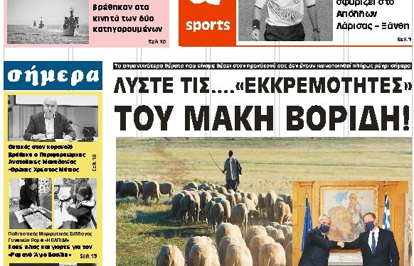 ΠΡΩΤΟΣΕΛΙΔΟ ΠΑΡΑΣΚΕΥΗ 15 ΙΑΝΟΥΑΡΙΟΥ 2021