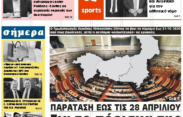 ΠΡΩΤΟΣΕΛΙΔΟ ΤΕΤΑΡΤΗ 20 ΙΑΝΟΥΑΡΙΟΥ 2021