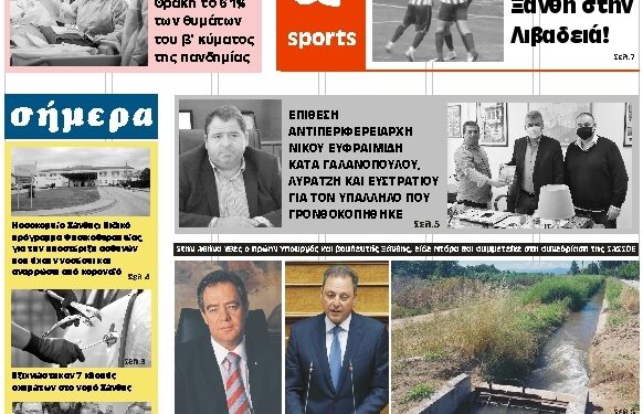 ΠΡΩΤΟΣΕΛΙΔΟ ΠΕΜΠΤΗ 28 ΙΑΝΟΥΑΡΙΟΥ 2021