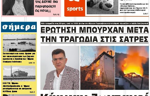 ΠΡΩΤΟΣΕΛΙΔΟ ΣΑΒΒΑΤΟ 30 ΙΑΝΟΥΑΡΙΟΥ 2021