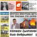 ΠΡΩΤΟΣΕΛΙΔΟ ΣΑΒΒΑΤΟ 30 ΙΑΝΟΥΑΡΙΟΥ 2021