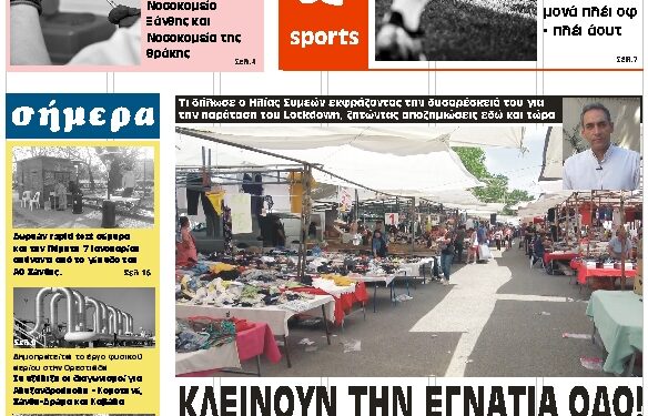 ΠΡΩΤΟΣΕΛΙΔΟ ΤΡΙΤΗ 5 ΙΑΝΟΥΑΡΙΟΥ 2021