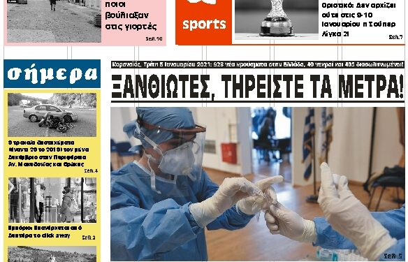 ΤΕΤΑΡΤΗ 6 ΙΑΝΟΥΑΡΙΟΥ 2021