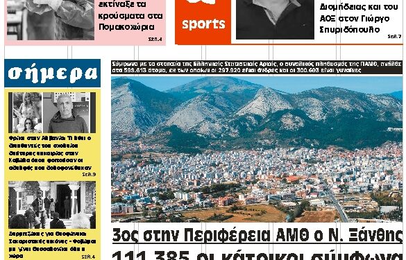 ΠΡΩΤΟΣΕΛΙΔΟ ΠΑΡΑΣΚΕΥΗ 8 ΙΑΝΟΥΑΡΙΟΥ 2021