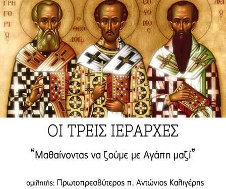 Διαδικτυακή ομιλία με τίτλο: «Μαθαίνοντας να ζούμε με Αγάπη μαζί»