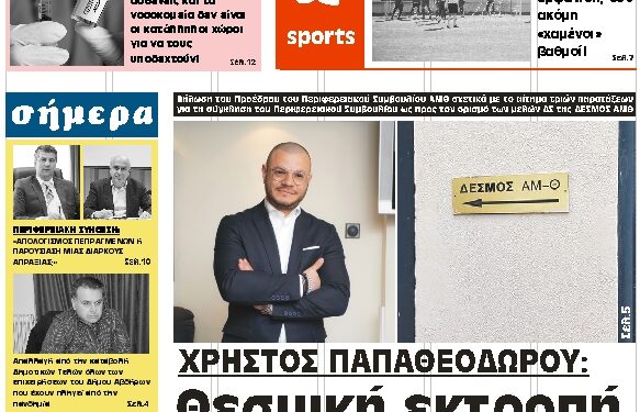 ΠΡΩΤΟΣΕΛΙΔΟ ΤΡΙΤΗ 2 ΦΕΒΡΟΥΑΡΙΟΥ 2021