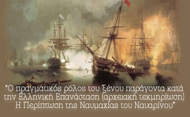 Διαδικτυακή εκδήλωση διοργανώνει το ΙΘΤΠ το Σάββατο 13 Φεβρουαρίου : «Ο πραγματικός ρόλος του ξένου παράγοντα κατά την Ελληνική Επανάσταση (αρχειακή τεκμηρίωση): Η Περίπτωση της Ναυμαχίας του Ναυαρίνου»
