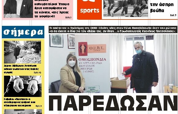 ΠΡΩΤΟΣΕΛΙΔΟ ΠΕΜΠΤΗ 11 ΦΕΒΡΟΥΑΡΙΟΥ 2021