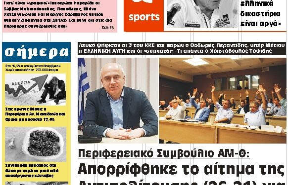 ΠΡΩΤΟΣΕΛΙΔΟ ΠΑΡΑΣΚΕΥΗ 12 ΦΕΒΡΟΥΑΡΙΟΥ 2021