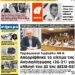 ΠΡΩΤΟΣΕΛΙΔΟ ΠΑΡΑΣΚΕΥΗ 12 ΦΕΒΡΟΥΑΡΙΟΥ 2021