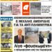 ΠΡΩΤΟΣΕΛΙΔΟ ΣΑΒΒΑΤΟ 13 ΦΕΒΡΟΥΑΡΙΟΥ 2021