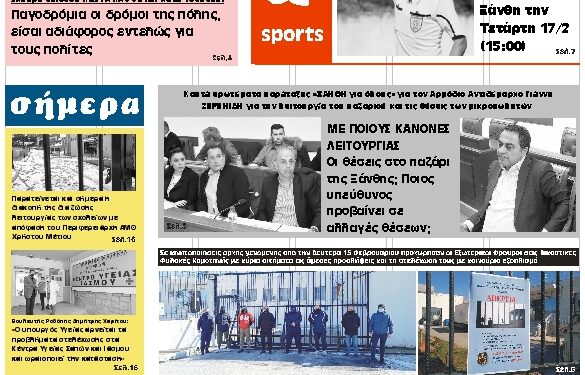 ΠΡΩΤΟΣΕΛΙΔΟ ΤΡΙΤΗ 16 ΦΕΒΡΟΥΑΡΙΟΥ 2021