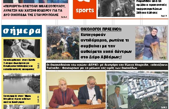 ΠΡΩΤΟΣΕΛΙΔΟ ΤΕΤΑΡΤΗ 3 ΦΕΒΡΟΥΑΡΙΟΥ 2021