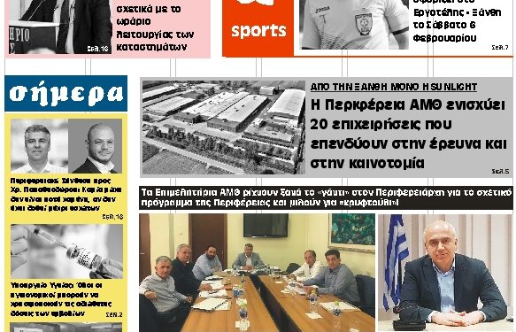 ΠΡΩΤΟΣΕΛΙΔΟ ΠΑΡΑΣΚΕΥΗ 5 ΦΕΒΡΟΥΑΡΙΟΥ 2021