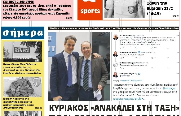 ΠΡΩΤΟΣΕΛΙΔΟ ΠΑΡΑΣΚΕΥΗ 26 ΦΕΒΡΟΥΑΡΙΟΥ 2021