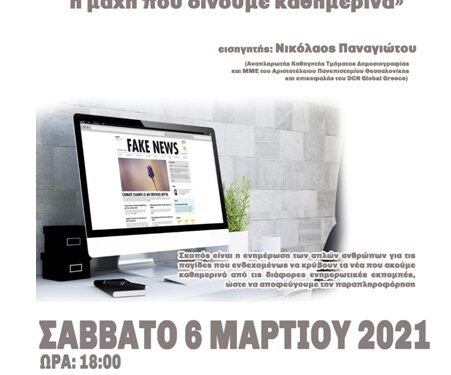 Διαδικτυακή εκδήλωση το Σάββατο 6 Μαρτίου από το ΙΘΤΠμε τίτλο:  «Παραπληροφόρηση και Ενημέρωση, η μάχη που δίνουμε καθημερινά»