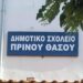 Θάσος: Εντοπίστηκαν κρούσματα  με τη βρετανική μετάλλαξη – Κλείσιμο  των σχολείων ζητά ο δήμαρχος   