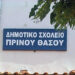 Πρίνος Θάσου: Με εξώδικο οι γονείς των μαθητών του  Δημοτικού και του Νηπιαγωγείου ζητούν το κλείσιμο των σχολείων