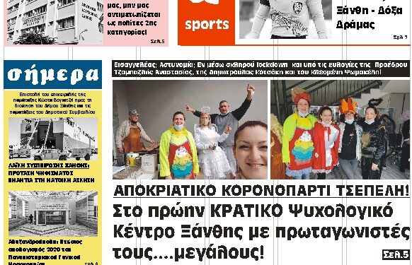 ΠΡΩΤΟΣΕΛΙΔΟ ΠΑΡΑΣΚΕΥΗ 12 ΜΑΡΤΙΟΥ 2021