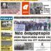 ΠΡΩΤΟΣΕΛΙΔΟ ΣΑΒΒΑΤΟ 13 ΜΑΡΤΙΟΥ 2021