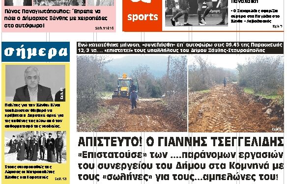 ΠΡΩΤΟΣΕΛΙΔΟ ΤΕΤΑΡΤΗ 17 ΜΑΡΤΙΟΥ 2021