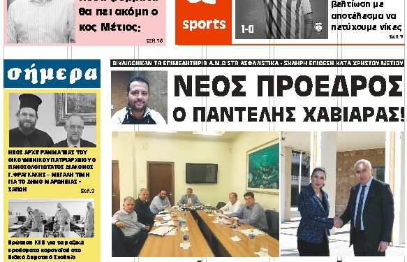ΠΡΩΤΟΣΕΛΙΔΟ ΠΑΡΑΣΚΕΥΗ 19 ΜΑΡΤΙΟΥ 2021