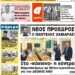 ΠΡΩΤΟΣΕΛΙΔΟ ΠΑΡΑΣΚΕΥΗ 19 ΜΑΡΤΙΟΥ 2021