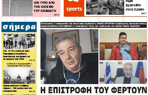 ΠΡΩΤΟΣΕΛΙΔΟ ΠΕΜΠΤΗ 25 ΜΑΡΤΙΟΥ 2021