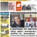 ΠΡΩΤΟΣΕΛΙΔΟ ΠΕΜΠΤΗ 25 ΜΑΡΤΙΟΥ 2021