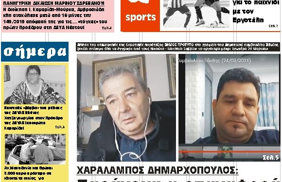 ΠΡΩΤΟΣΕΛΙΔΟ ΣΑΒΒΑΤΟ 27 ΜΑΡΤΙΟΥ 2021