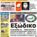 ΠΡΩΤΟΣΕΛΙΔΟ ΤΕΤΑΡΤΗ 31 ΜΑΡΤΙΟΥ 2021