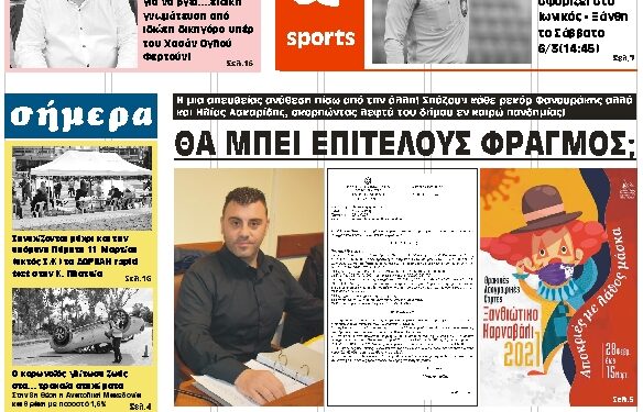 ΠΡΩΤΟΣΕΛΙΔΟ ΣΑΒΒΑΤΟ 6 ΜΑΡΤΙΟΥ 2021