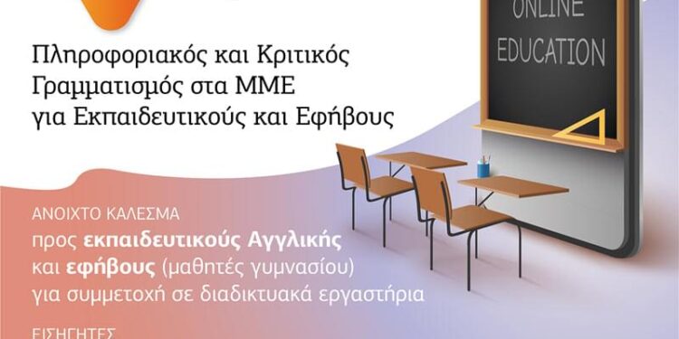 Xanthi Tech Lab: Διαδικτυακά εργαστήρια : Πληροφοριακός και Κριτικός Γραμματισμός στα ΜΜΕ για Εκπαιδευτικούς και Εφήβους