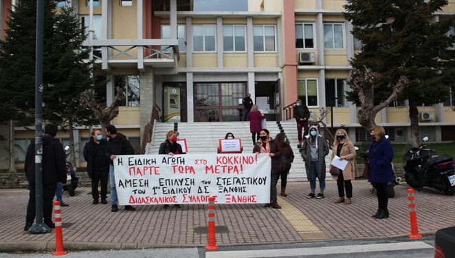 Παράσταση διαμαρτυρίας πραγματοποίησε την Πέμπτη 18 Μαρτίου ο Διδασκαλικός Σύλλογος Ξάνθης