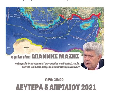 Διαδικτυακή ομιλία διοργανώνει το ΙΘΤΠ : «Πως οι Εξελίξεις στην ΝΑ Μεσόγειο και το Αιγαίο Επηρεάζουν τις Ελληνοτουρκικές Σχέσεις»