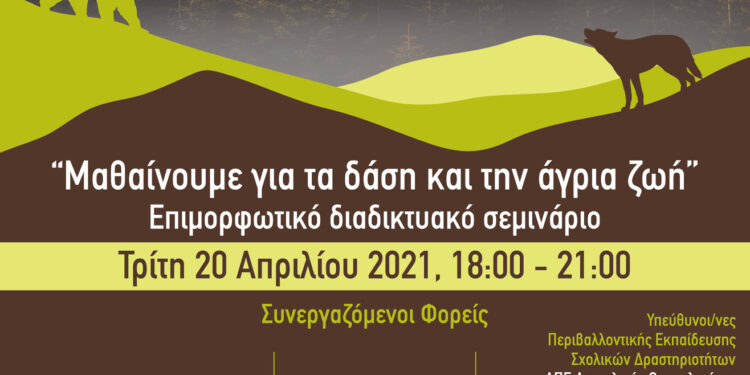 Επιμορφωτική εκδήλωση με τίτλο «Μαθαίνουμε για τα δάση και την άγρια ζωή»
