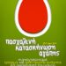ΣΦΗΝΑΚΙΑ ΚΑΙ ΛΑΒΡΑΚΙΑ
