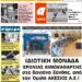 ΠΡΩΤΟΣΕΛΙΔΟ ΠΕΜΠΤΗ 1 ΑΠΡΙΛΙΟΥ 2021