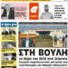 ΠΡΩΤΟΣΕΛΙΔΟ ΣΑΒΒΑΤΟ 10 ΑΠΡΙΛΙΟΥ 2021