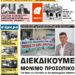 ΠΡΩΤΟΣΕΛΙΔΟ ΠΕΜΠΤΗ 15 ΑΠΡΙΛΙΟΥ 2021