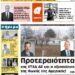 ΠΡΩΤΟΣΕΛΙΔΟ ΠΑΡΑΣΚΕΥΗ 16 ΑΠΡΙΛΙΟΥ 2021